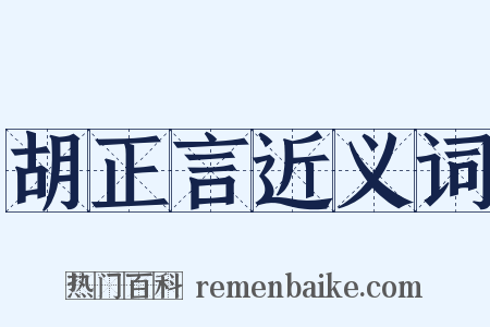 胡正言近义词是什么意思的图片